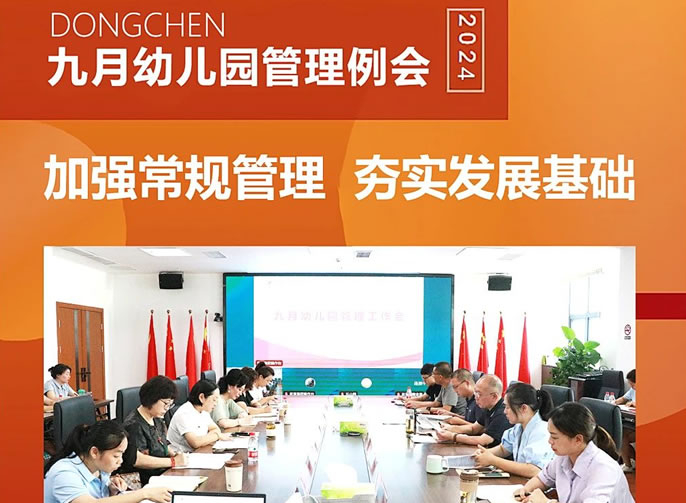 履踐常規(guī)共致遠(yuǎn) 抓實(shí)根基迎未來(lái) | 東辰六力幼教九月幼兒園管理例會(huì)