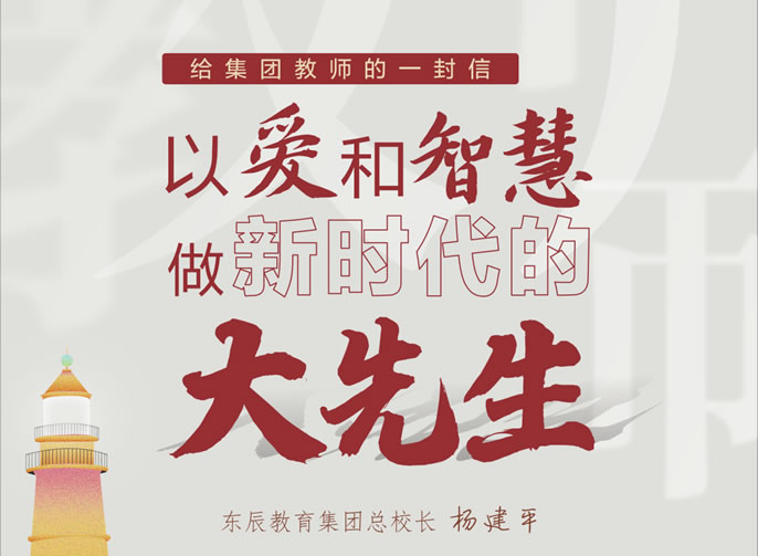 給集團(tuán)教師的一封信丨以愛(ài)和智慧做新時(shí)代的“大先生”