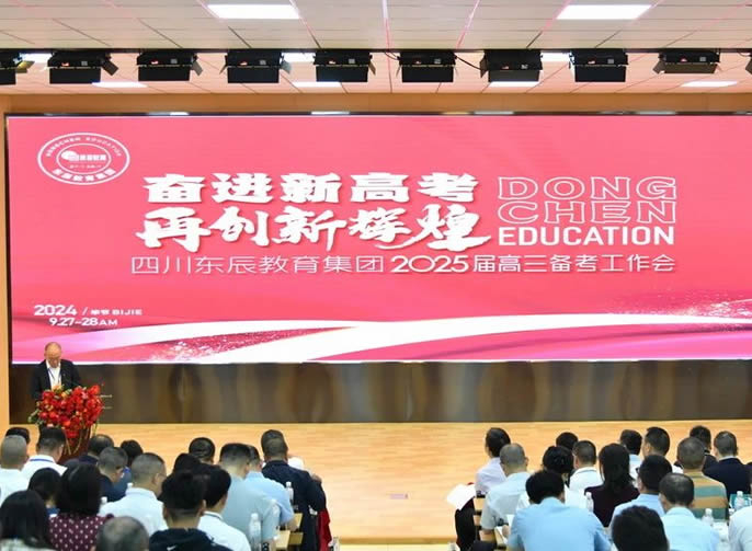 奮進(jìn)新高考 再創(chuàng)新輝煌丨東辰教育集團(tuán)召開(kāi)2025屆高三備考工作會(huì)